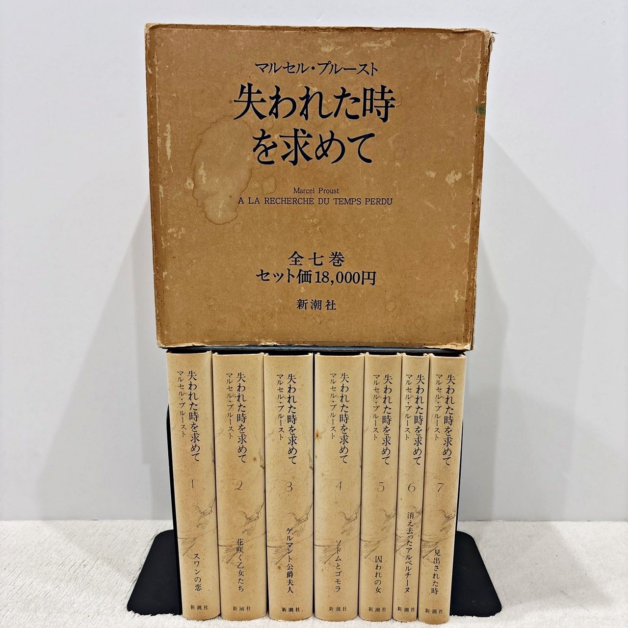 失われた時を求めて』 全七巻 マルセル・プルースト著 全巻セット