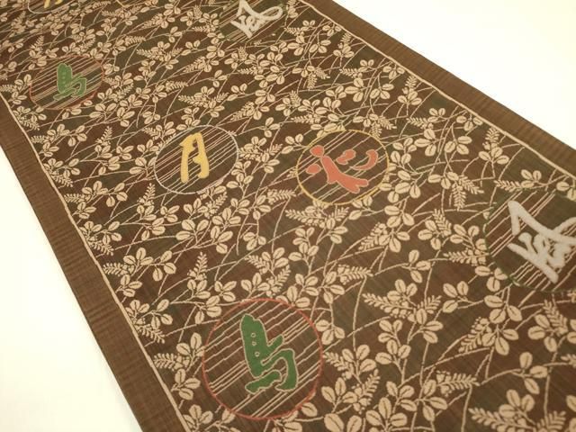 平和屋着物 六通柄袋帯 陶漆 花鳥風月 正絹 op