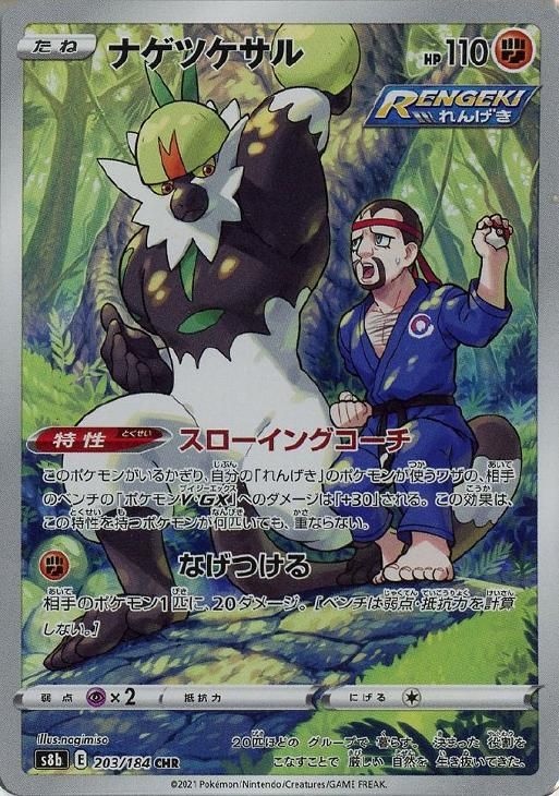 中古】 ポケモンカードゲーム ナゲツケサル S8B S8B 203/184 CHR