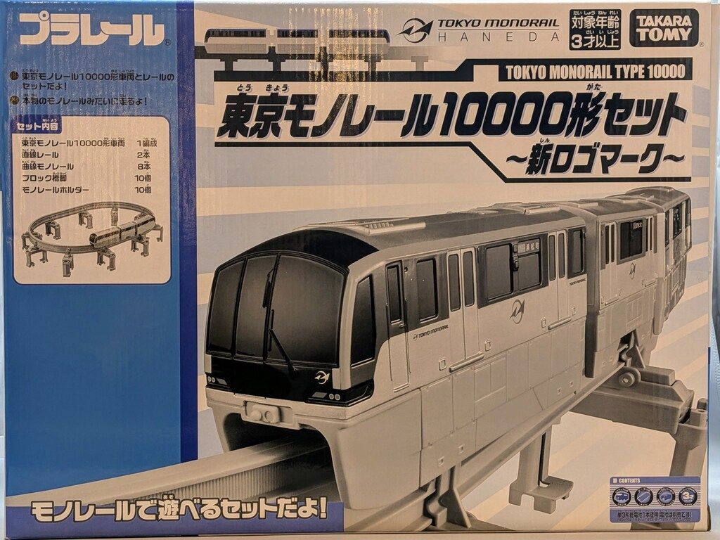 タカラトミー プラレール 東京モノレール 10000形セット 新ロゴマーク