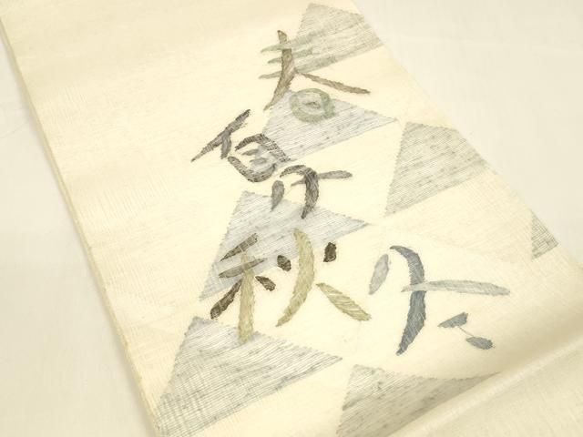 平和屋着物 夏物 太鼓柄袋帯 春夏秋冬 正絹 cm