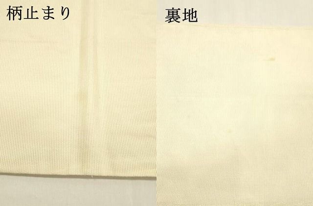  平和屋着物 夏物 六通柄袋帯 草花文 金銀糸 正絹 cm 袋帯 帯