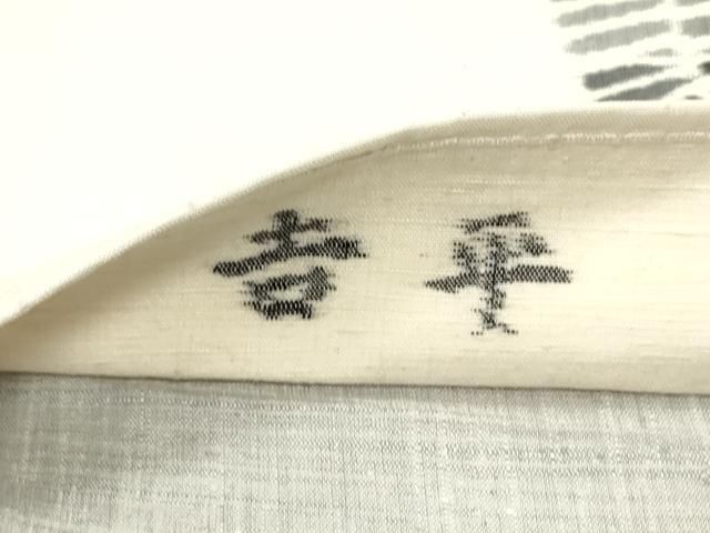 紬屋吉平 六通柄袋帯