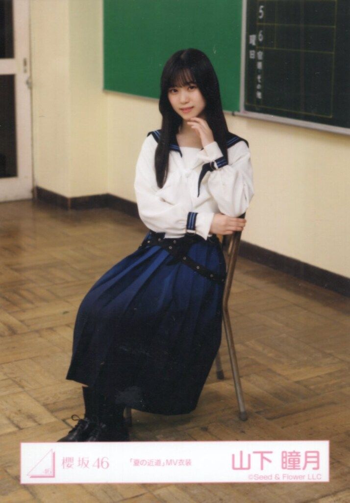 櫻坂46 三期生「おもてなし会」 山下瞳月 「夏の近道」MV衣装 座り
