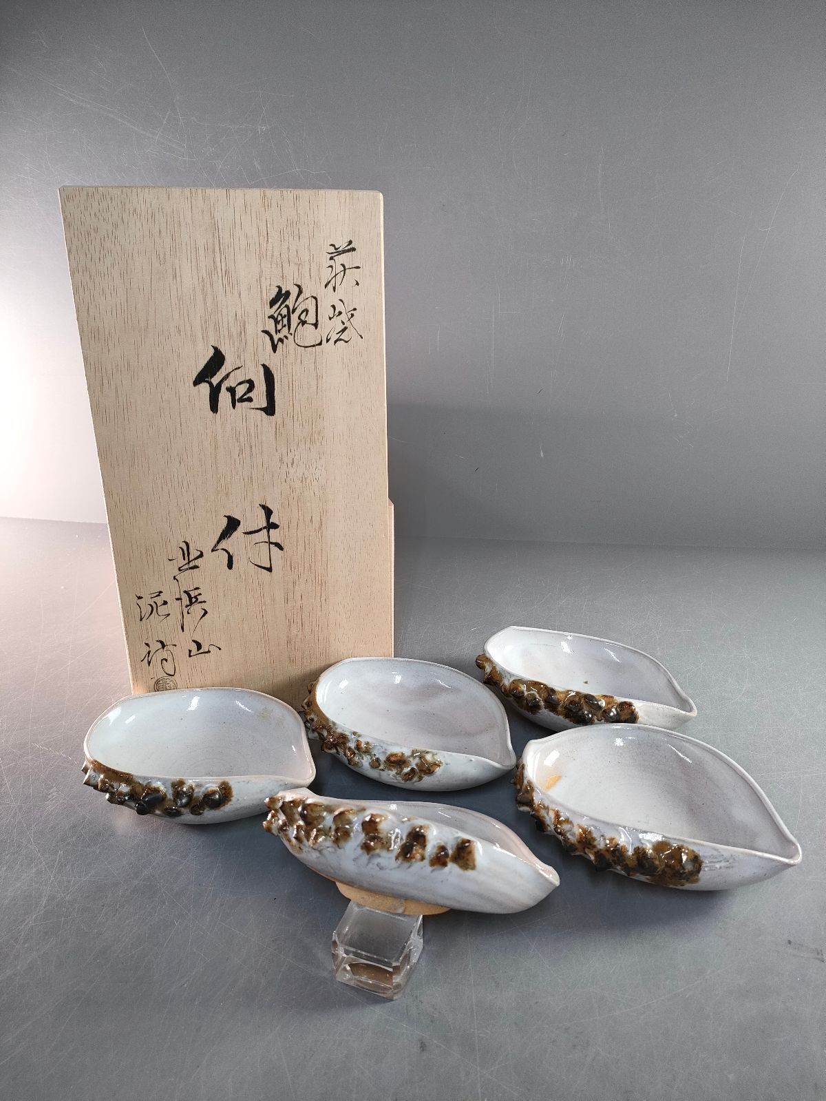 S17-4 萩焼 北浜山 渋谷泥詩 造 鮑形向付5客 共箱 飾鉢 懐石道具