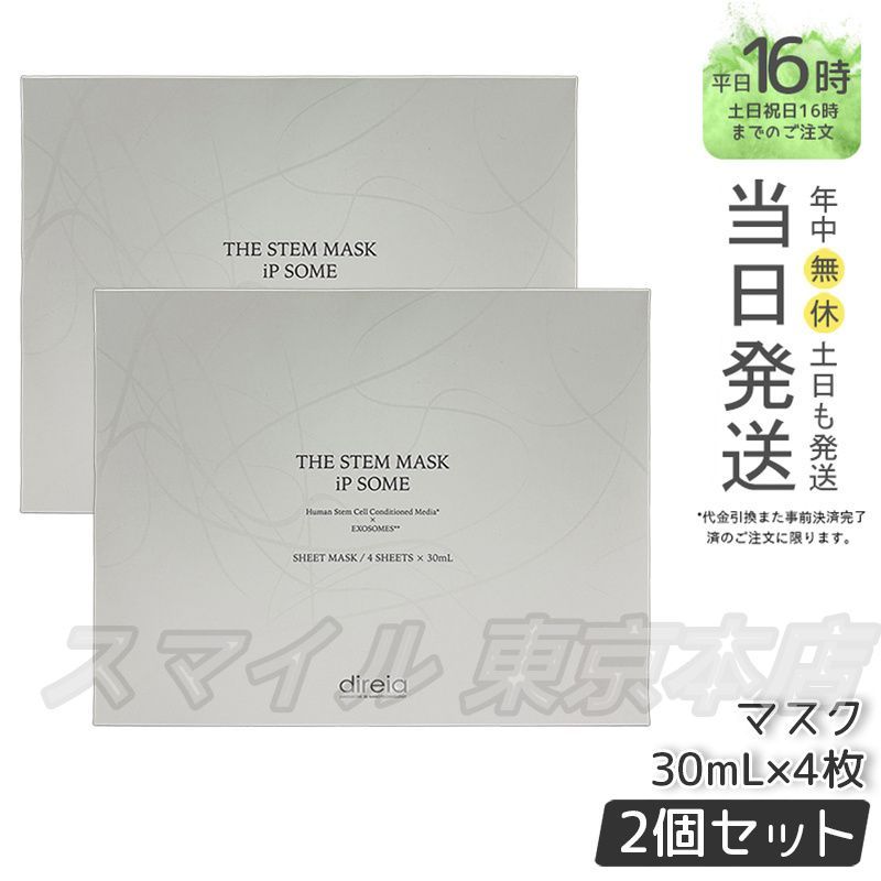 2個セット ディレイア ザ STM マスク iPソーム 30ml×4枚