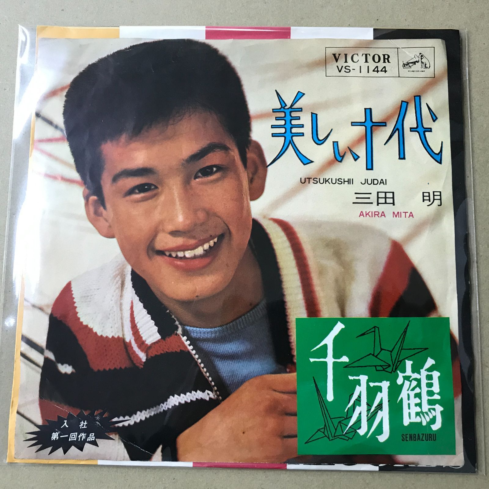 s8) EPレコード 三田明 [ みたあきら ] 美しい十代 / 千羽鶴 書込み有