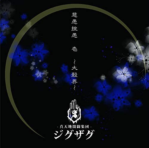 CD)慈愚挫愚 壱 ~大殺界~(通常盤)／-真天地開闢集団-ジグザグ - メルカリ