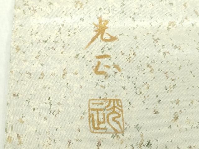 金彩友禅 京の名工 和田光正 袋帯 落款入 銀彩 正絹 お太鼓柄 金彩友禅 京の名工 和田光正 袋帯 落款入 銀彩 正絹 お太鼓柄