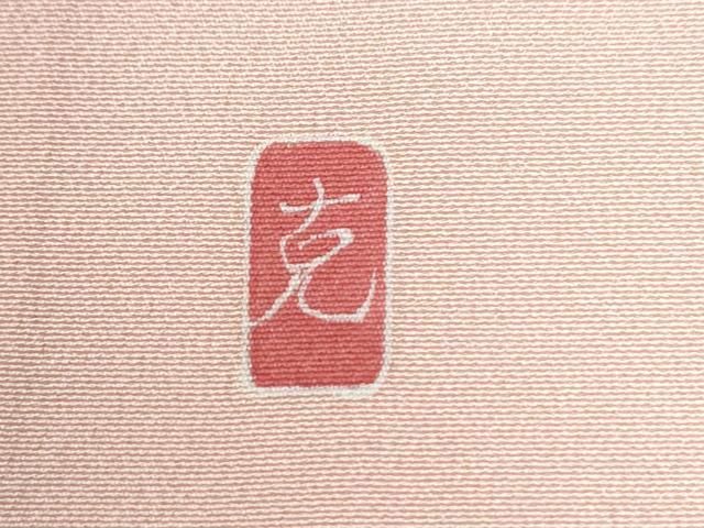 平和屋着物 訪問着