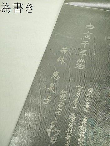 平和屋着物○金彩友禅 卓越技能者・名工・和田光正 太鼓柄袋帯 白金