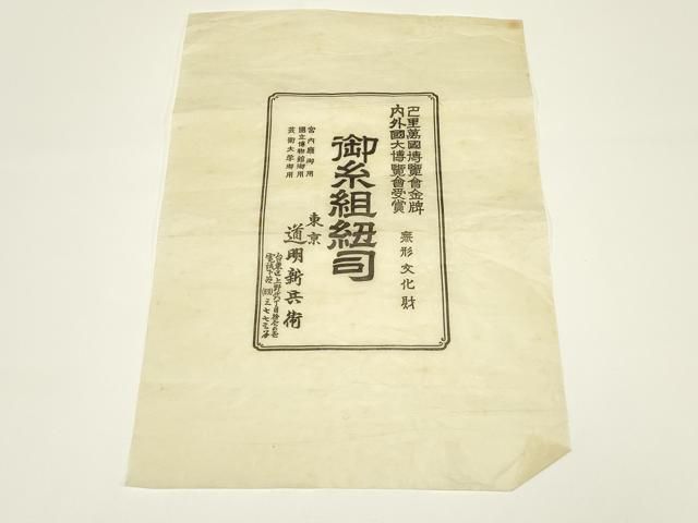  平和屋着物 上 有職組紐道明 帯締め 冠組 礼装用 金糸 宮内庁御用 国立博物館御用 東京芸術大学御用 ay 帯締め 帯留め 帯飾り