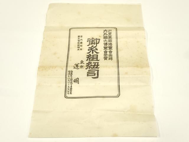  平和屋着物 上 有職組紐道明 帯締め 笹浪組 法隆寺 宮内庁御用 国立博物館御用 東京芸術大学御用 ay 帯締め 帯留め 帯飾り