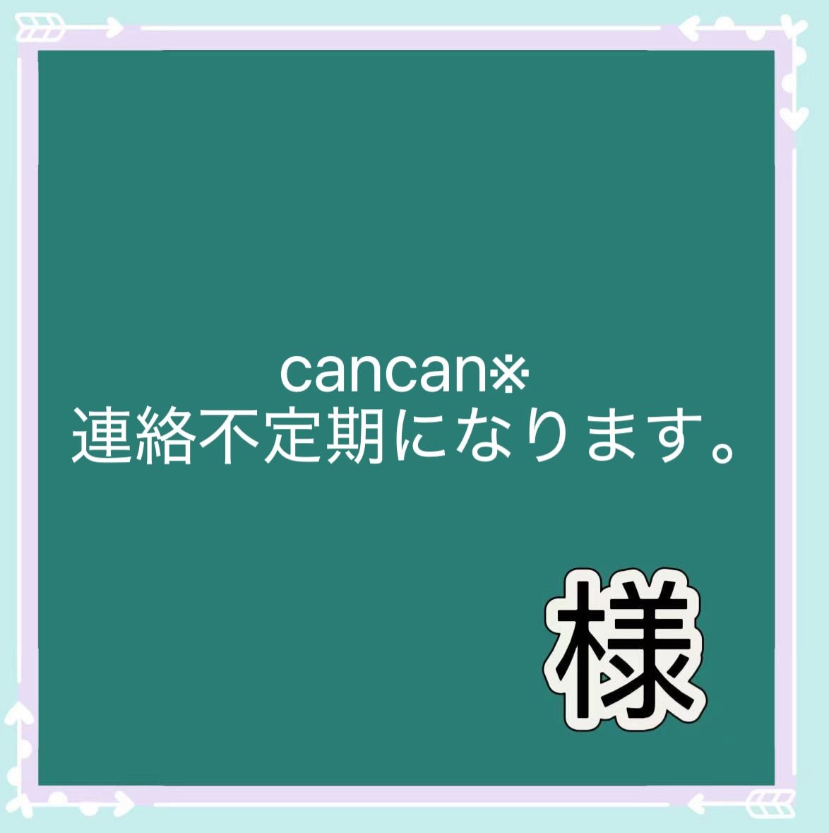 cancan※連絡不定期になります。様専用 - メルカリ