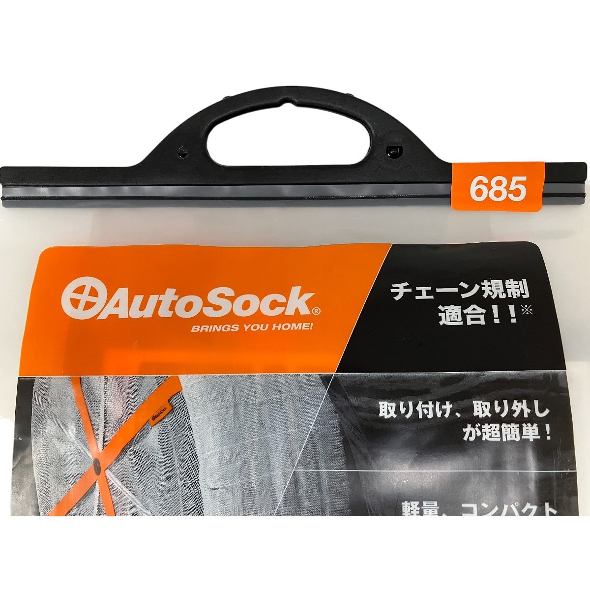 Auto Sock 685 布製 タイヤ チェーン カー用品 オートソック