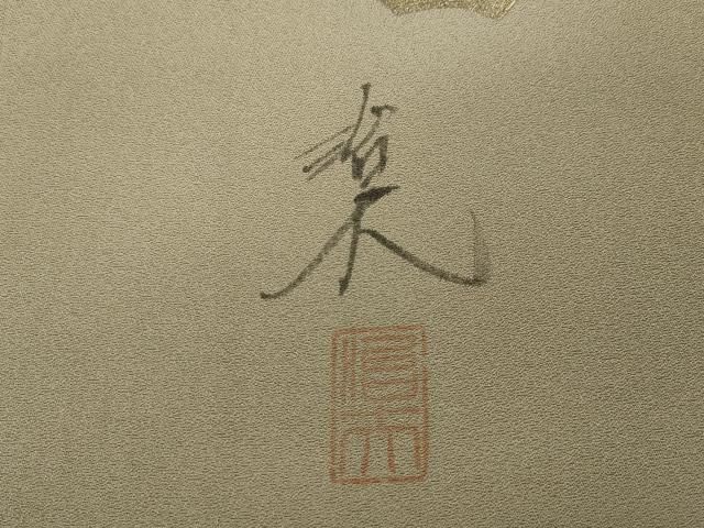 平沼治大 訪問着