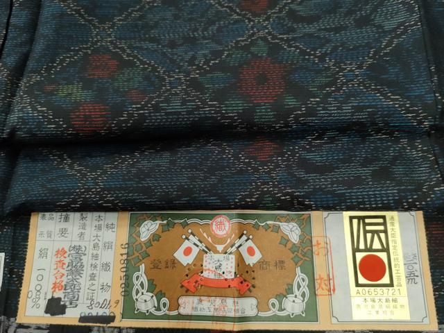 平和屋着物 本場大島紬 網目花文 謹製 証紙付き 正絹 yc
