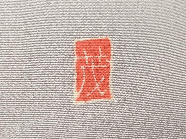 稲荷茂雄 色留袖