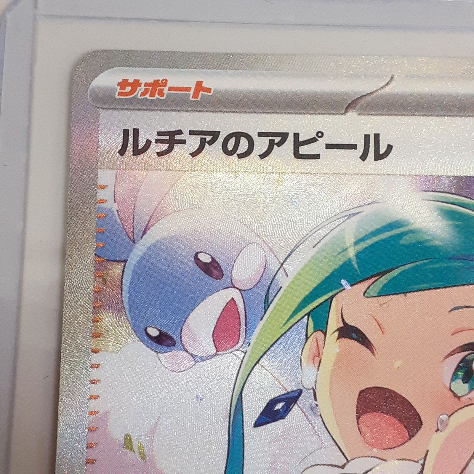 三沢店56-7-1112】ポケモンカード ルチアのアピール SAR SV7a 楽園