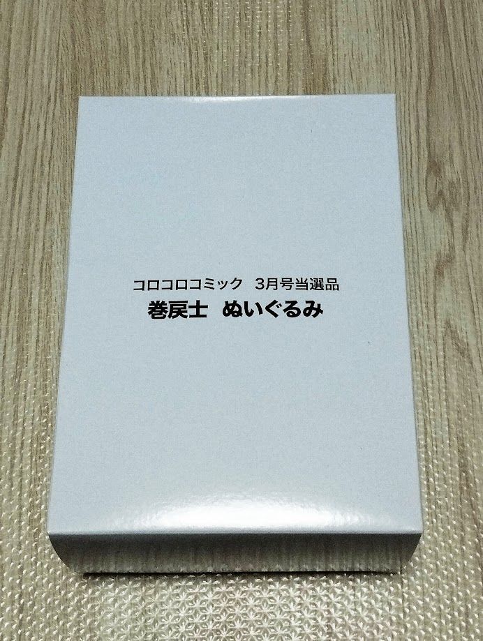 運命の巻戻士 クロノおすわりぬいぐるみ コロコロコミック3月号 - メルカリ