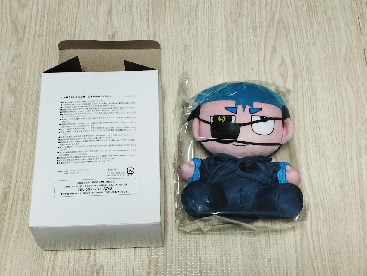 運命の巻戻士 クロノおすわりぬいぐるみ コロコロコミック3月号 - メルカリ