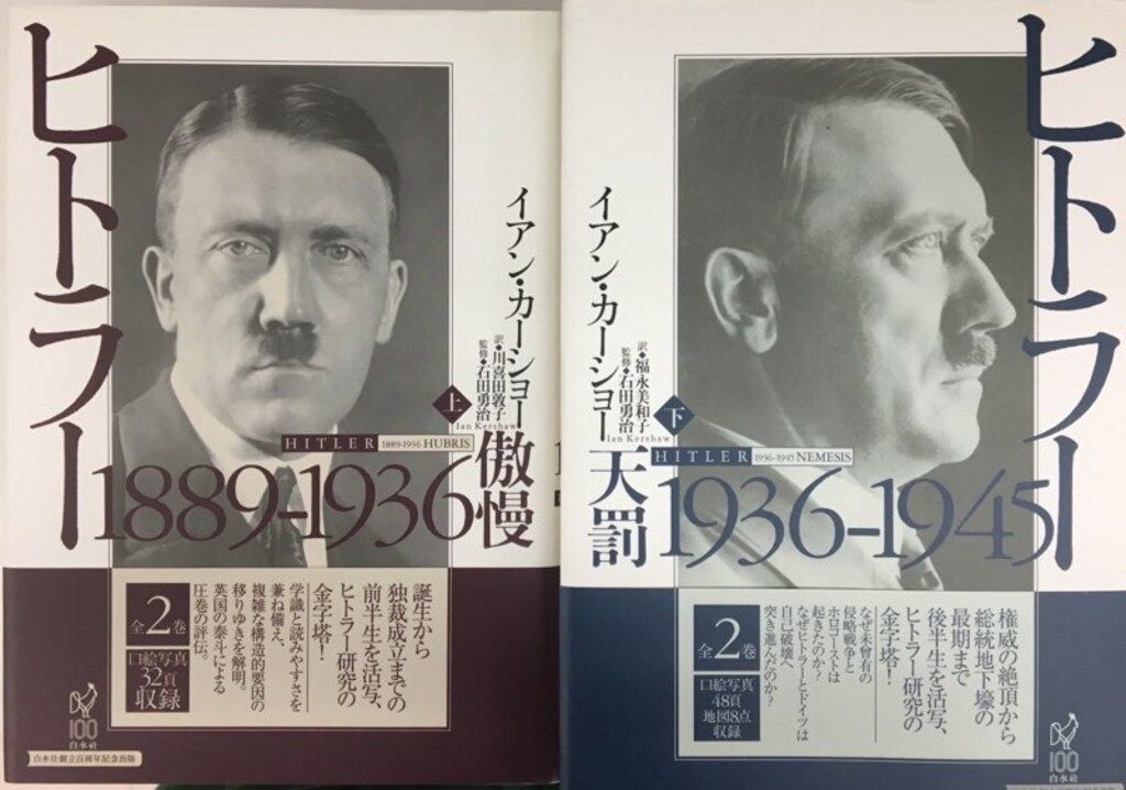 イアン カーショー ヒトラー1889-1936 傲慢 1936-1945天罰 セット 上下巻
