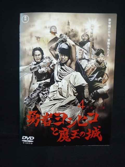 勇者ヨシヒコ　DVD　全巻セット Amazon.co.jp: 勇者ヨシヒコと魔王の城 [レンタル落ち] 全4巻セット