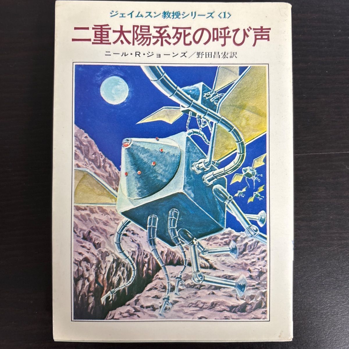 中古】 二重太陽系死の呼び声―ジェイムスン教授シリーズ1 初版 - メルカリ