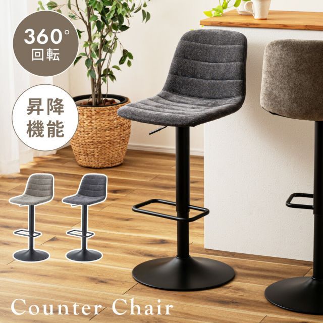 counter chair カウンターチェア