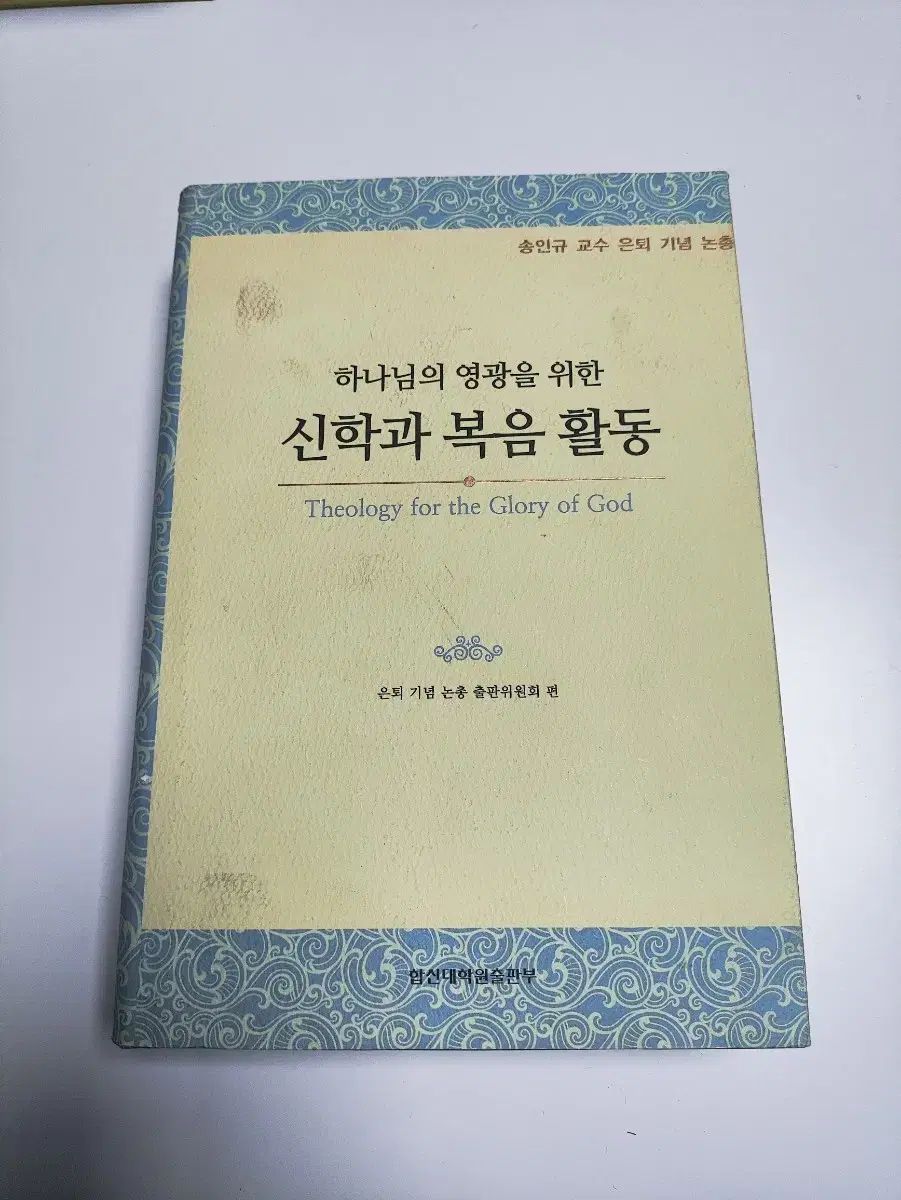 神の栄光のための神学と福音活動 - キリスト教信仰宗教 書籍