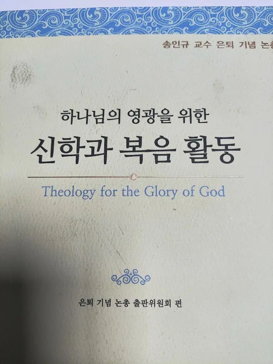 神の栄光のための神学と福音活動 - キリスト教信仰宗教 書籍