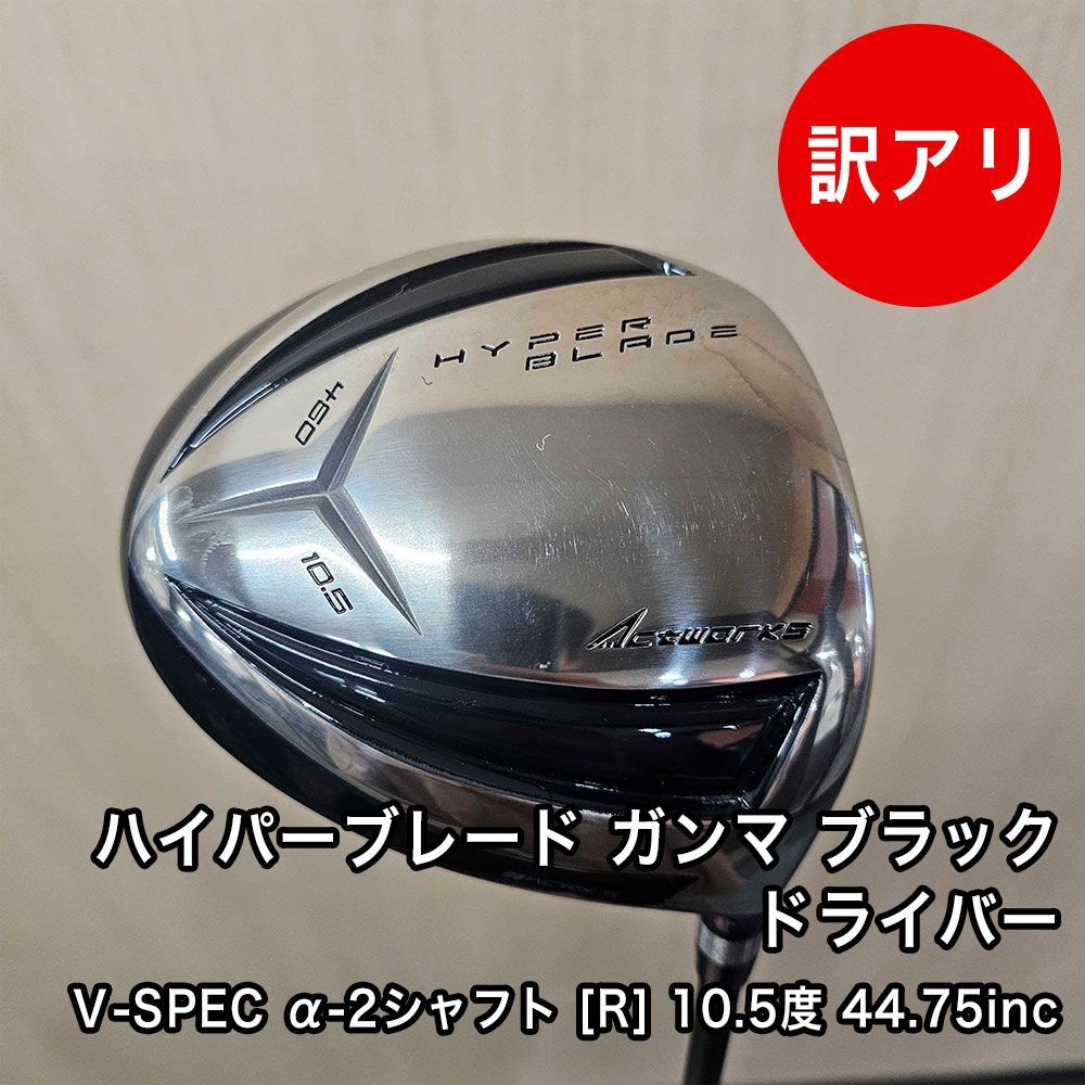 10.5度 ハイパーブレード ガンマ ブラック ドライバー V-SPEC α-2シャフト フレックス R 44.75インチ ヘッドカバー付き