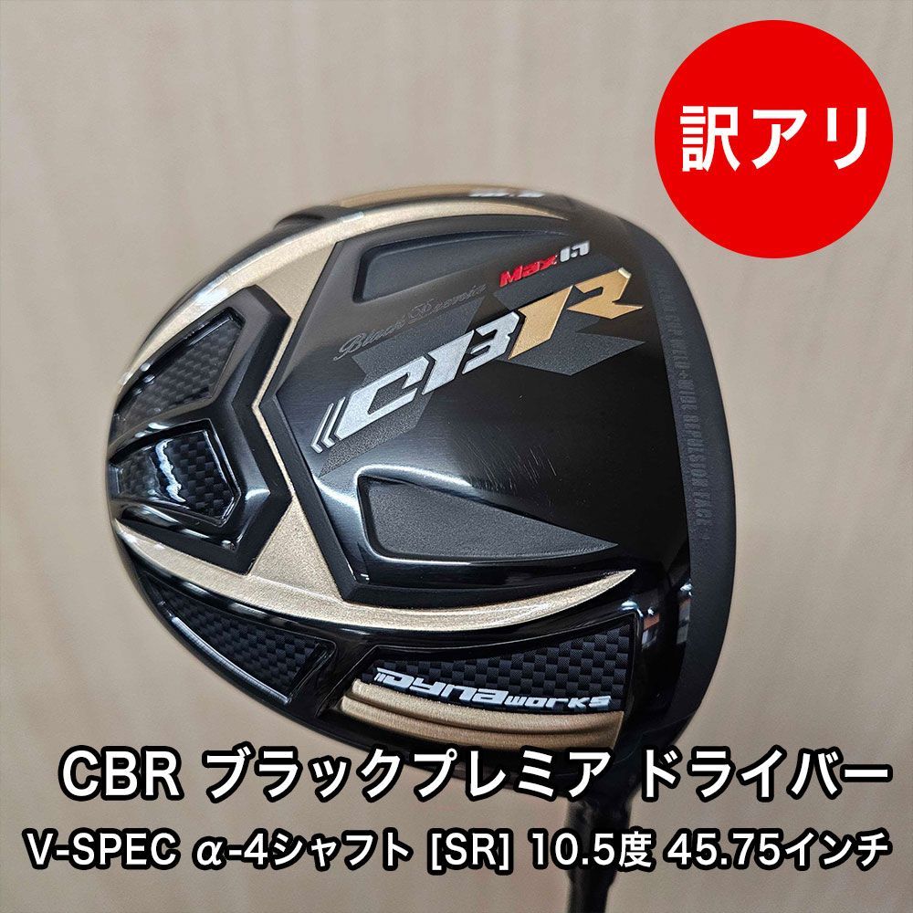 超高反発 CBR ブラックプレミア MAX1.7 ドライバー 10.5度 V-SPEC α-4 シャフト SR 45.75インチ