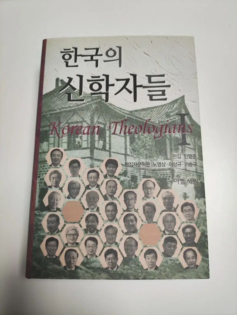 韓国の神学者たち I アベル書院 キリスト教信仰宗教 書籍
