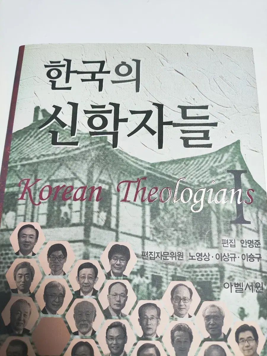 韓国の神学者たち I アベル書院 - キリスト教信仰宗教 書籍