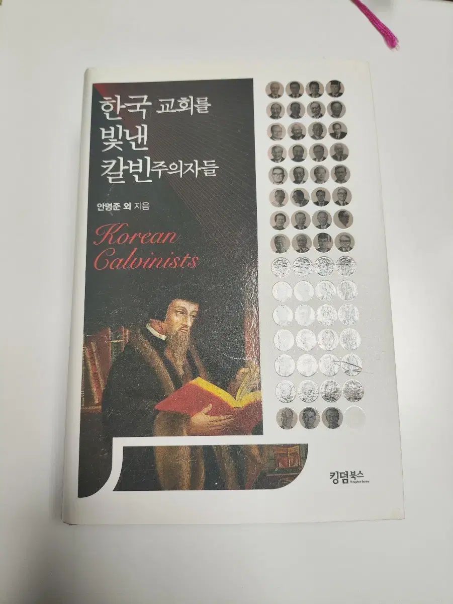 韓国の教会を輝かせたカルヴィニストたち キリスト教信仰 宗教 書籍