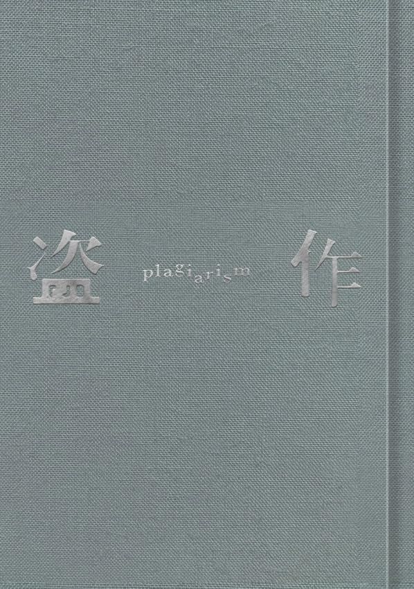 国内正規品、新品・未開封】盗作 (改訂版) (初回限定盤) (カセット