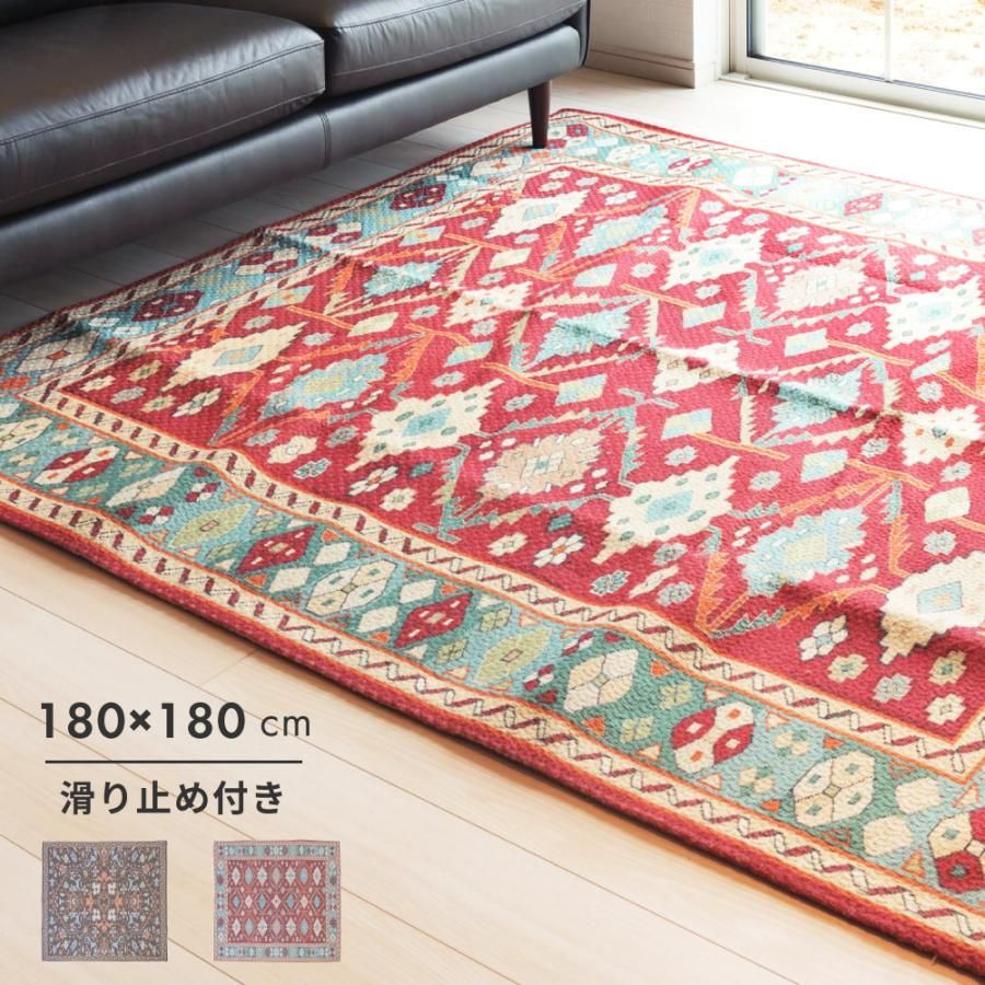 ラグ おしゃれ ラグマット カーペット 180 cm 2畳 夏用 滑り止め キリム柄 オールシーズン 正方形 リビング 大きい ギフト プレゼント