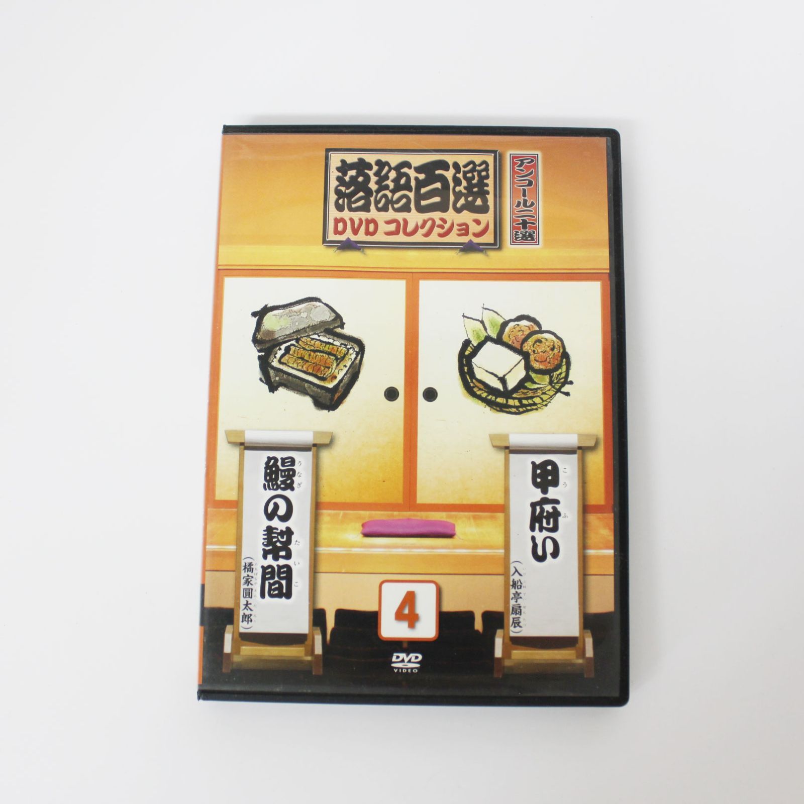 落語百選 DVDコレクション アンコール二十選 甲府い 鰻の幇間 入船亭扇