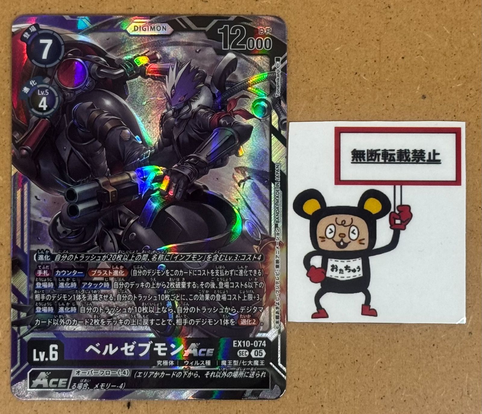 CT45. ベルゼブモンACE EX10-074 SEC シークレット デジカ デジモン