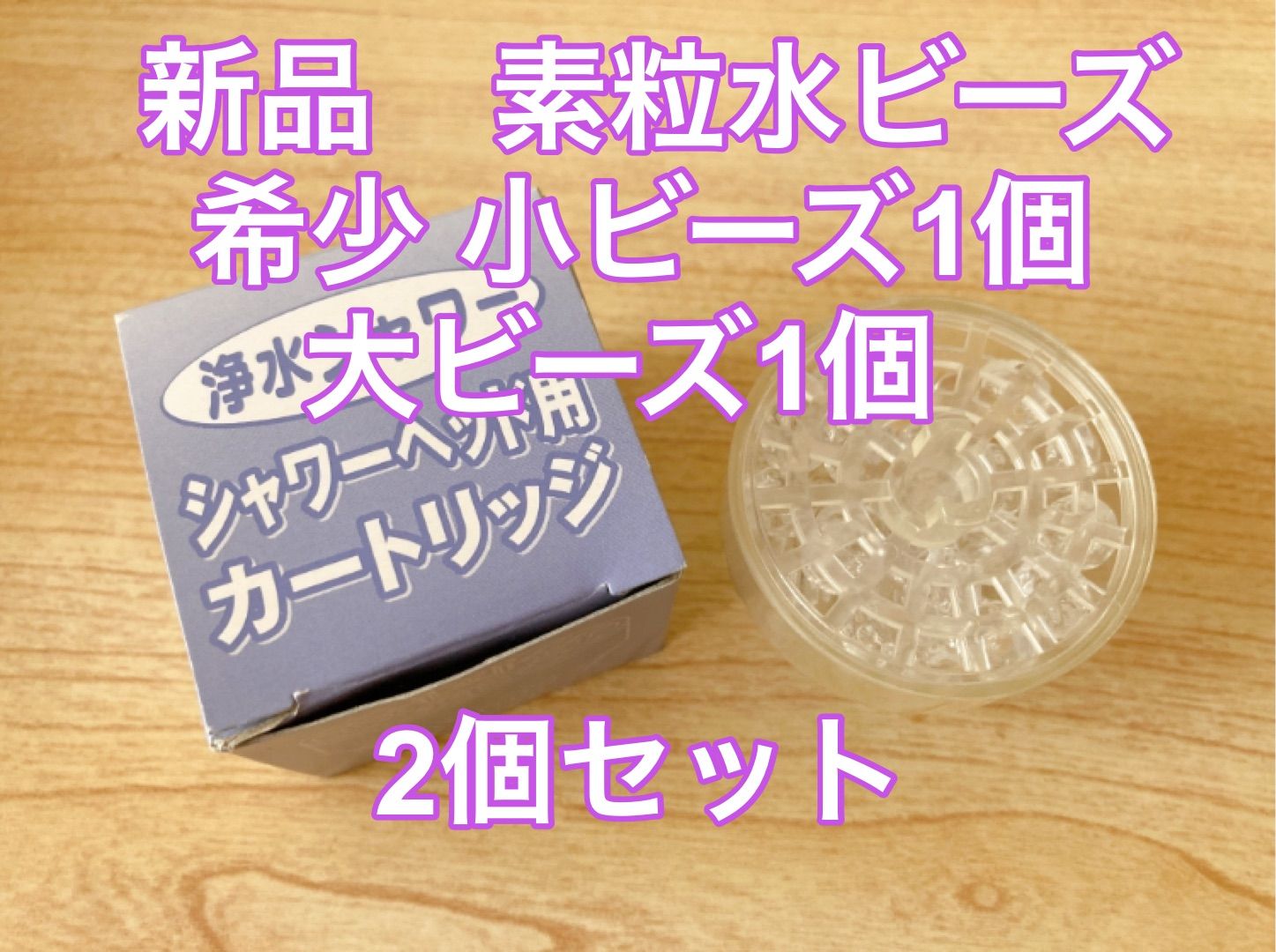 新品 素粒水 ビーズ フリーサイエンス社 素粒水シャワーカートリッジ