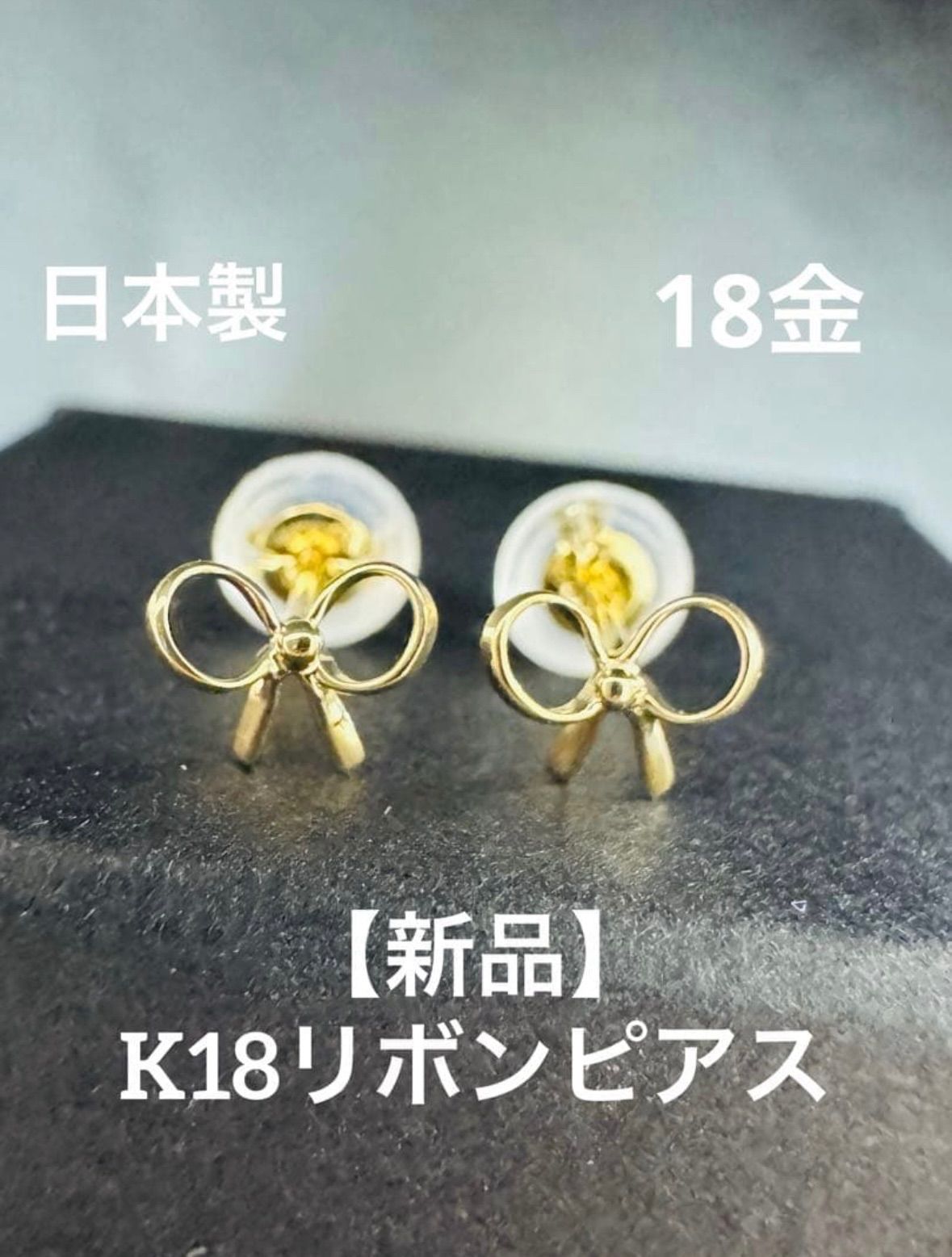 K18リボンピアス 18金 大人 つけっぱなし 華奢アクセ