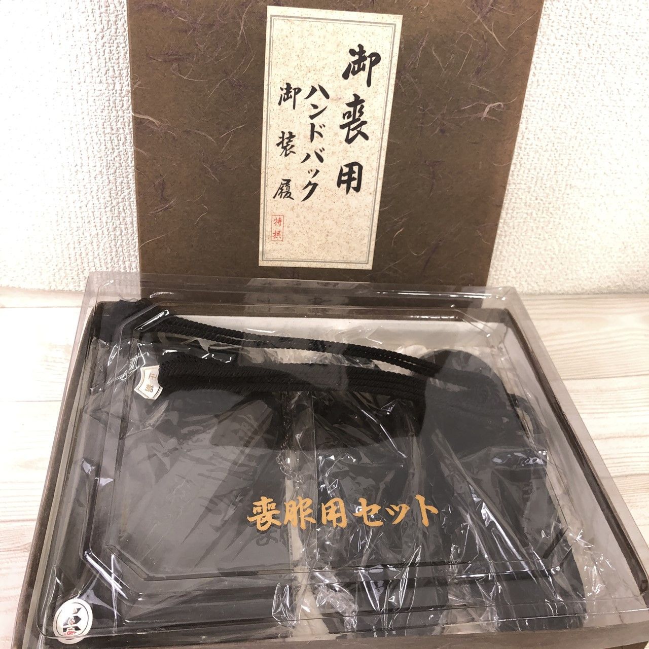 喪服 草履バッグセット 和装小物 【公式通販】