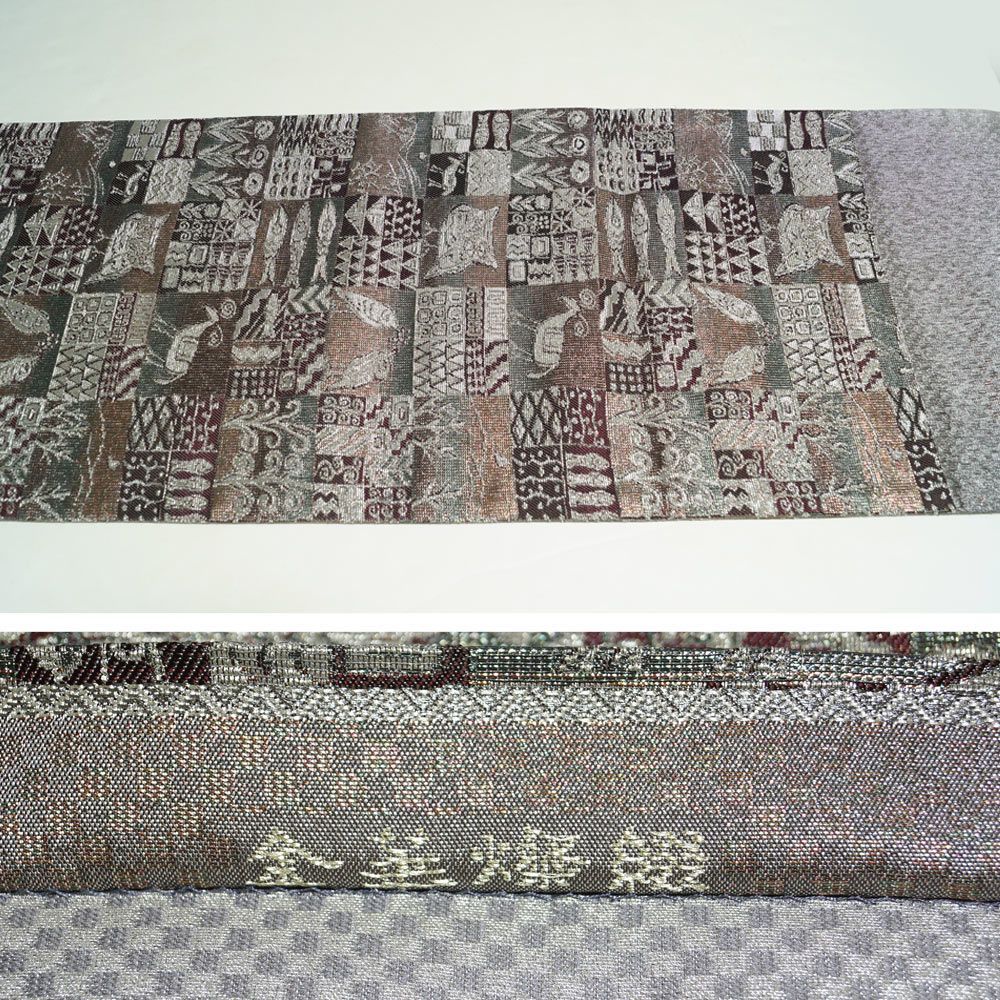 袋帯 未使用品 誉田屋源兵衛 金華燦綴 市松取動物文 輪奈織 六通柄