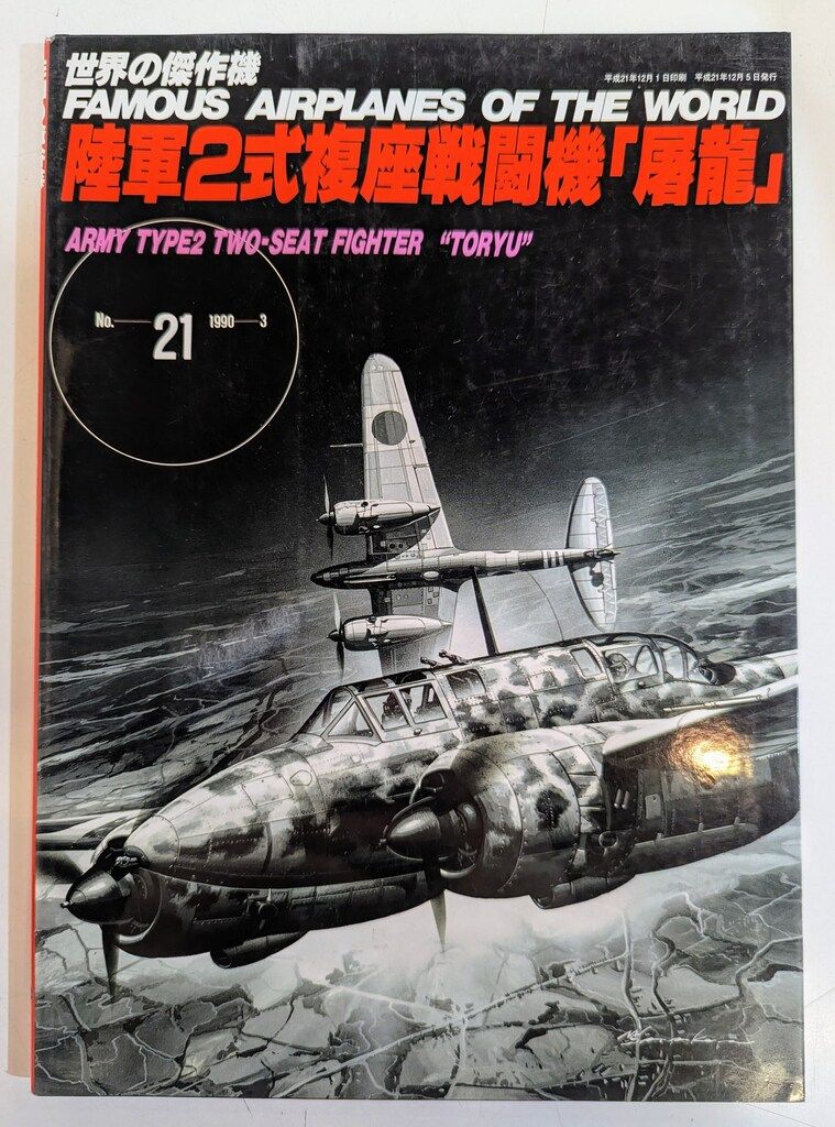 文林堂 世界の傑作機 陸軍2式複座戦闘機「屑龍」 21 - メルカリ