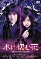 水に棲む花 ROMANCE OF DARKNESS DVD