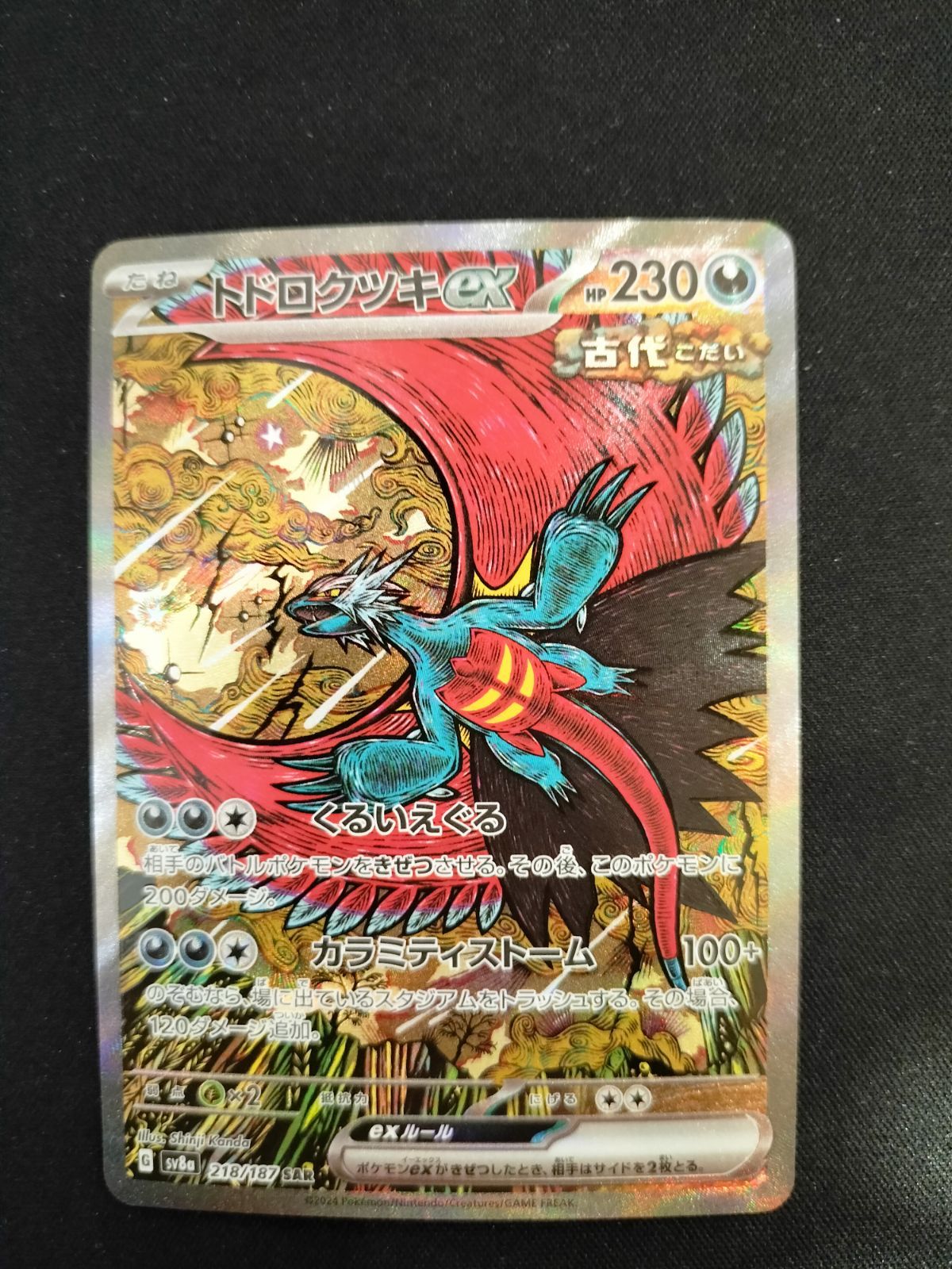 トドロクツキex sar 218/187 #20444 - メルカリ