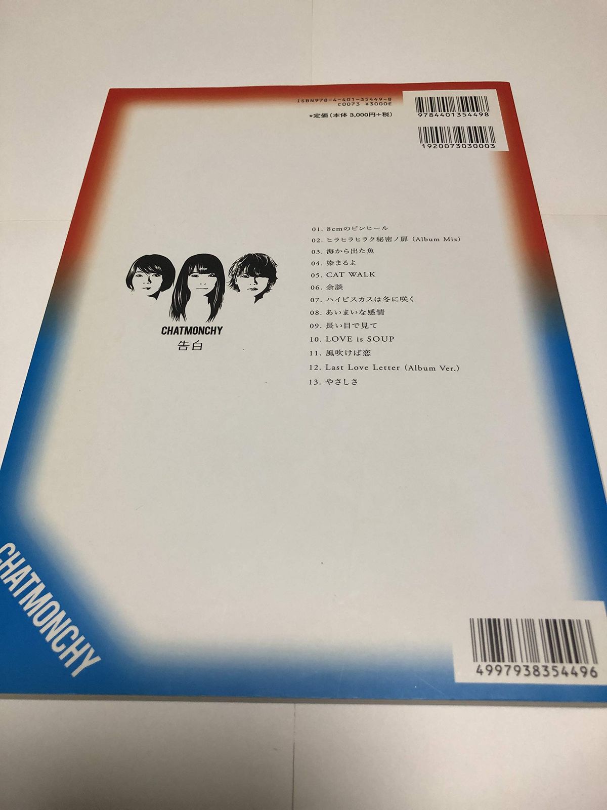 バンドスコア チャットモンチー 告白 バンド スコア