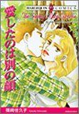 愛したのは別の顔 エメラルドコミックス ハーレクインシリーズ リンダ コンラッド