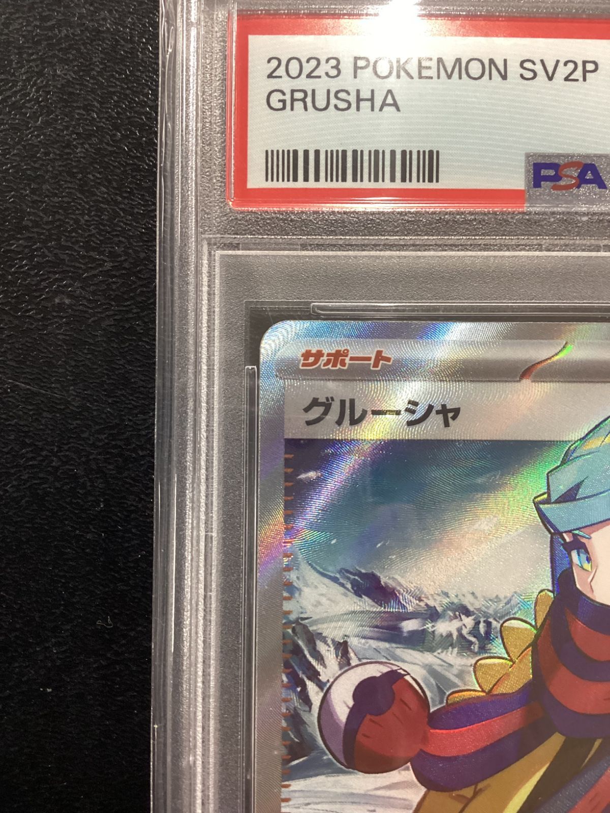 ○676 ポケモンカード グルーシャ SR PSA10 090/071 - メルカリ